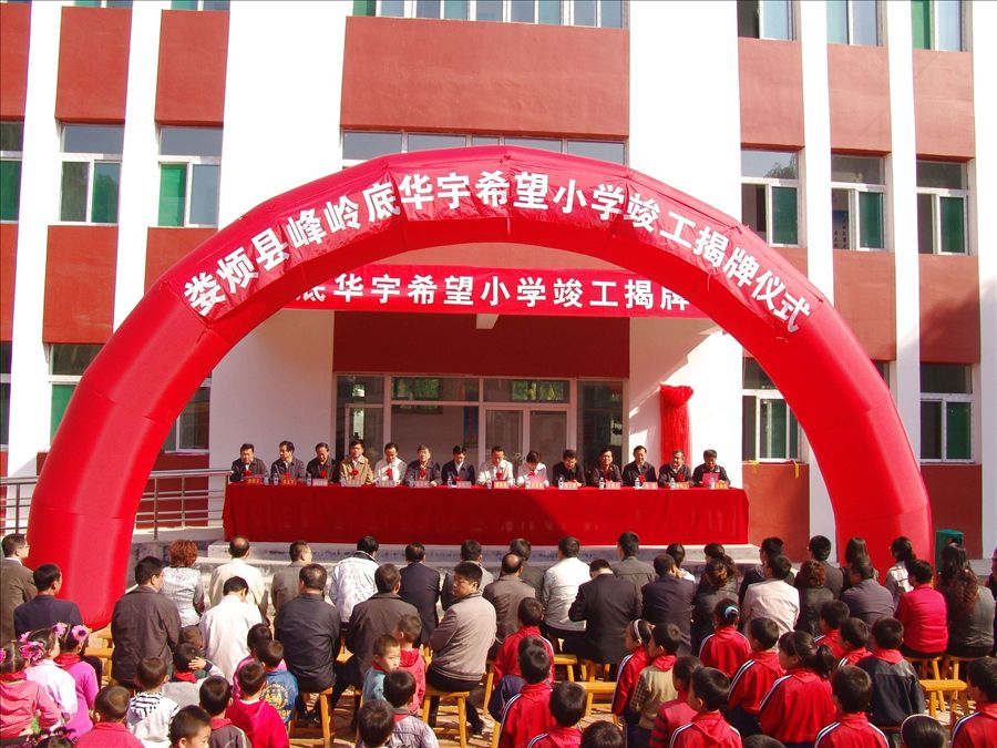 婁煩峰嶺底村“華宇希望小學”落成